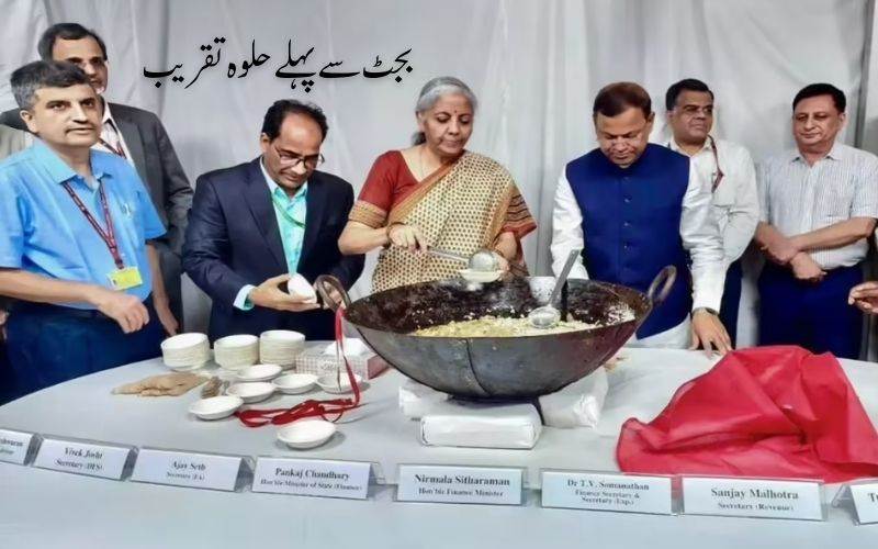  بجٹ پیش کرنے سے پہلےکیوں ہوتی ہے حلوہ تقریب کی رسم  